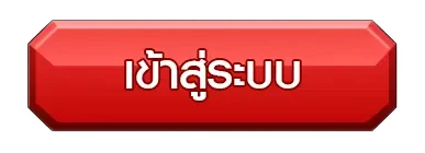 เข้าสู่ระบบ