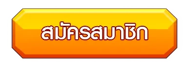 สมัครสมาชิก